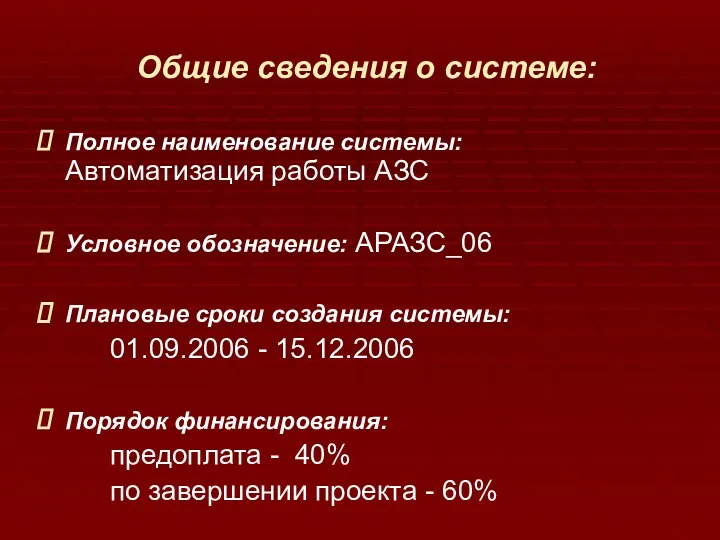 Общие сведения о системе: Полное наименование системы: Автоматизация работы АЗС