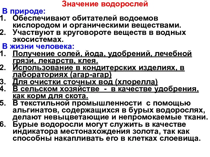 Значение водорослей В природе: Обеспечивают обитателей водоемов кислородом и органическими