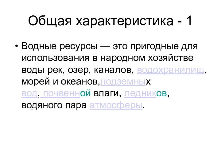 Общая характеристика - 1 Водные ресурсы — это пригодные для