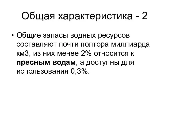 Общая характеристика - 2 Общие запасы водных ресурсов составляют почти