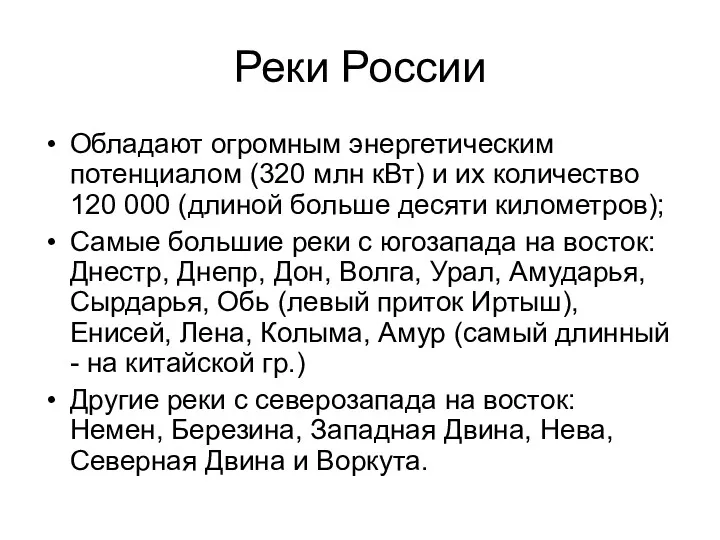 Реки России Обладают огромным энергетическим потенциалом (320 млн кВт) и