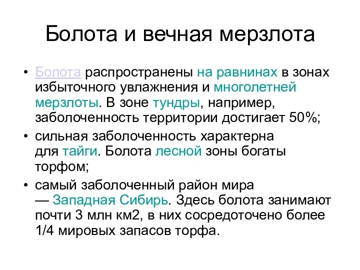 Болота и вечная мерзлота Болота распространены на равнинах в зонах