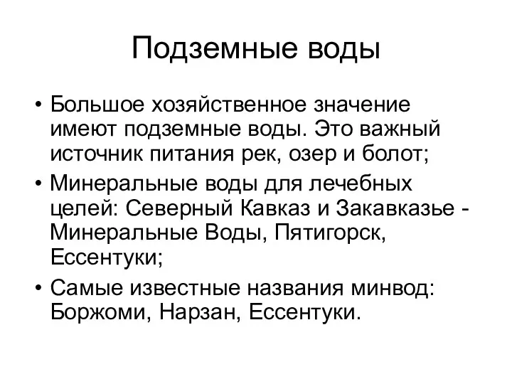 Подземные воды Большое хозяйственное значение имеют подземные воды. Это важный