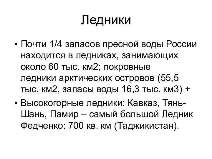 Ледники Почти 1/4 запасов пресной воды России находится в ледни­ках,