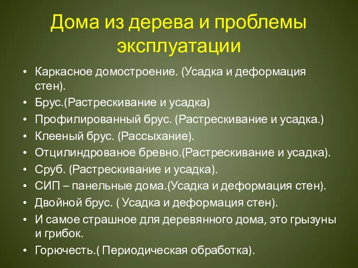 Дома из дерева и проблемы эксплуатации Каркасное домостроение. (Усадка и