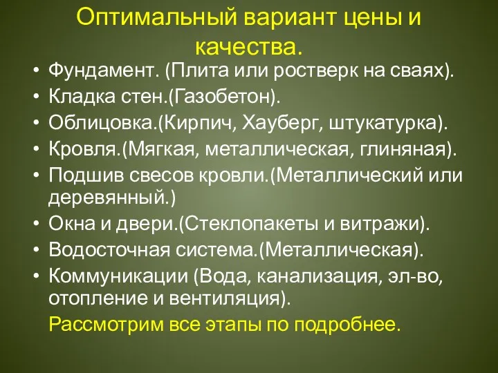 Оптимальный вариант цены и качества. Фундамент. (Плита или ростверк на