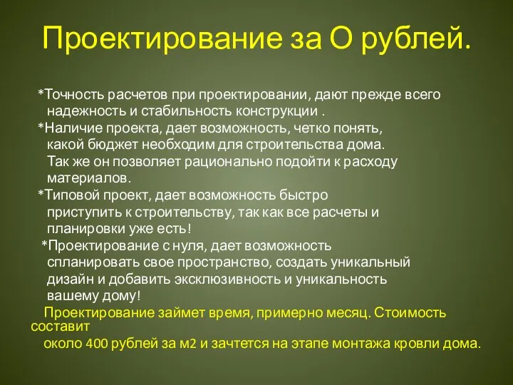 Проектирование за О рублей. *Точность расчетов при проектировании, дают прежде