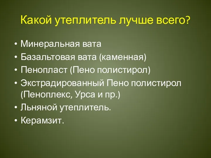 Какой утеплитель лучше всего? Минеральная вата Базальтовая вата (каменная) Пенопласт