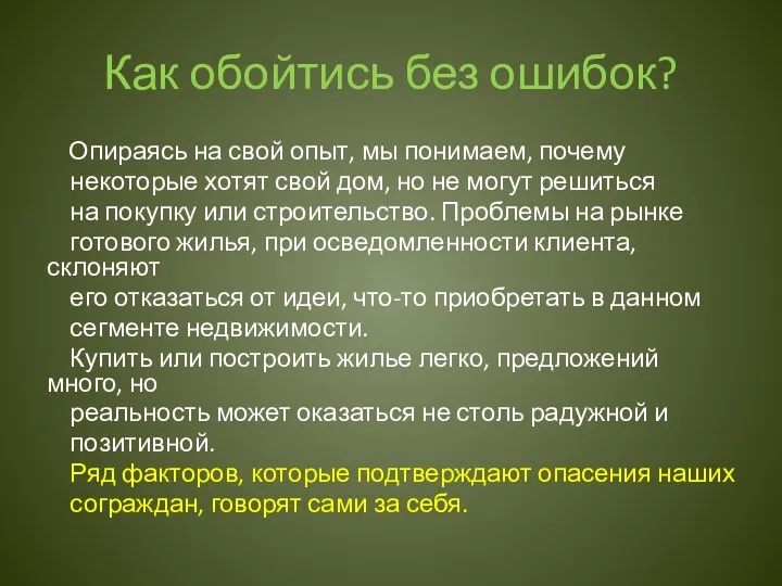 Как обойтись без ошибок? Опираясь на свой опыт, мы понимаем,