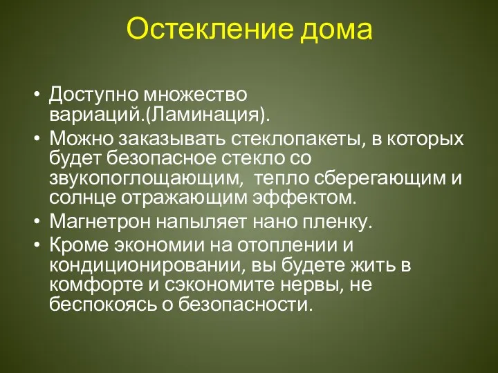 Остекление дома Доступно множество вариаций.(Ламинация). Можно заказывать стеклопакеты, в которых