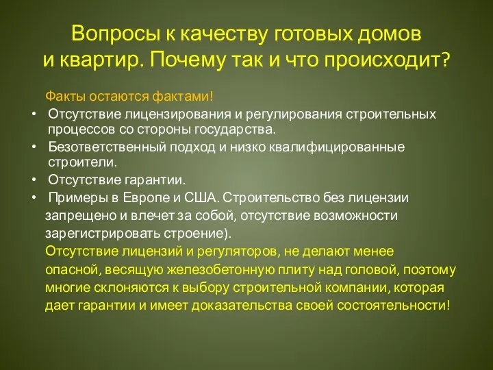 Вопросы к качеству готовых домов и квартир. Почему так и