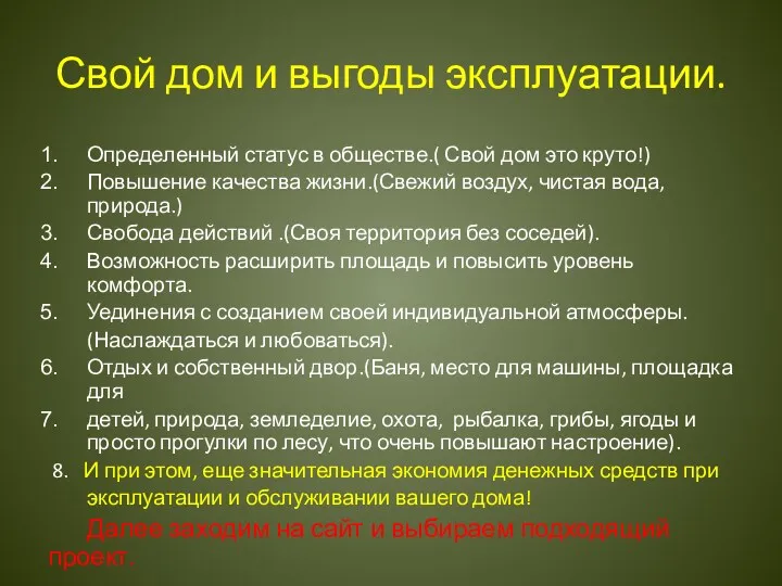 Свой дом и выгоды эксплуатации. Определенный статус в обществе.( Свой