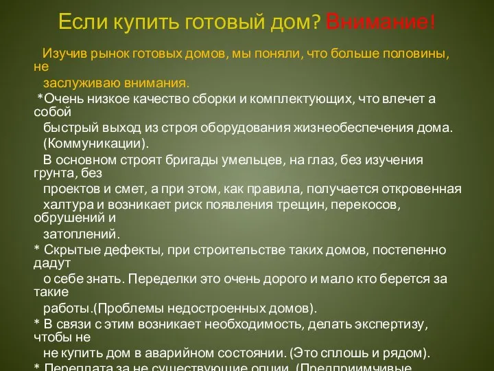 Если купить готовый дом? Внимание! Изучив рынок готовых домов, мы