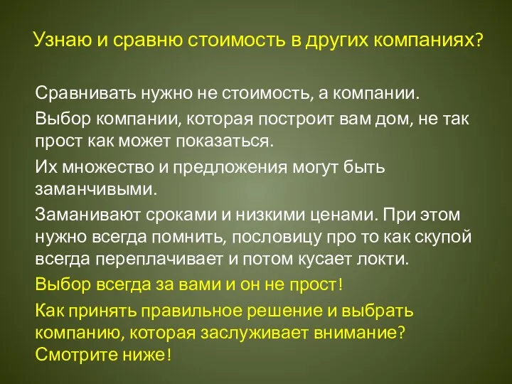 Узнаю и сравню стоимость в других компаниях? Сравнивать нужно не