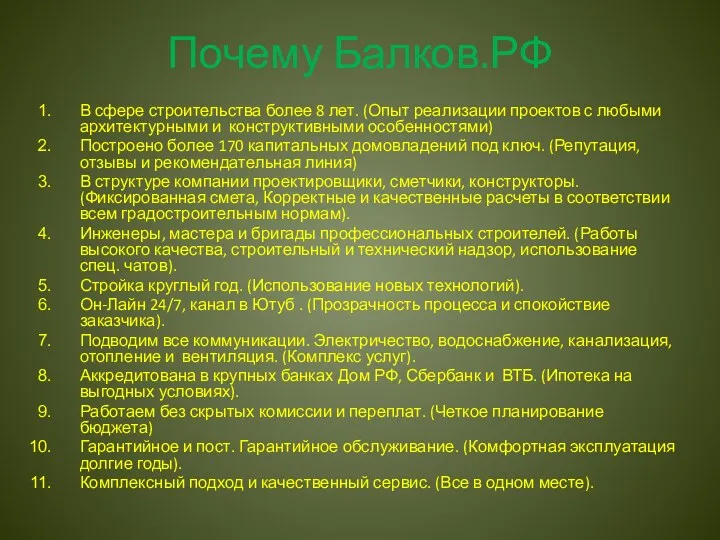 Почему Балков.РФ В сфере строительства более 8 лет. (Опыт реализации