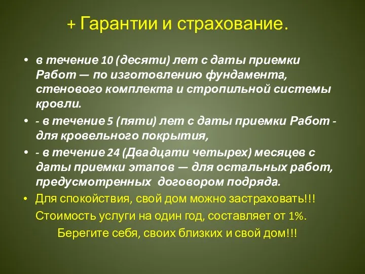 + Гарантии и страхование. в течение 10 (десяти) лет с