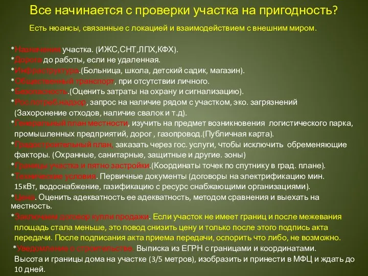 Все начинается с проверки участка на пригодность? Есть нюансы, связанные