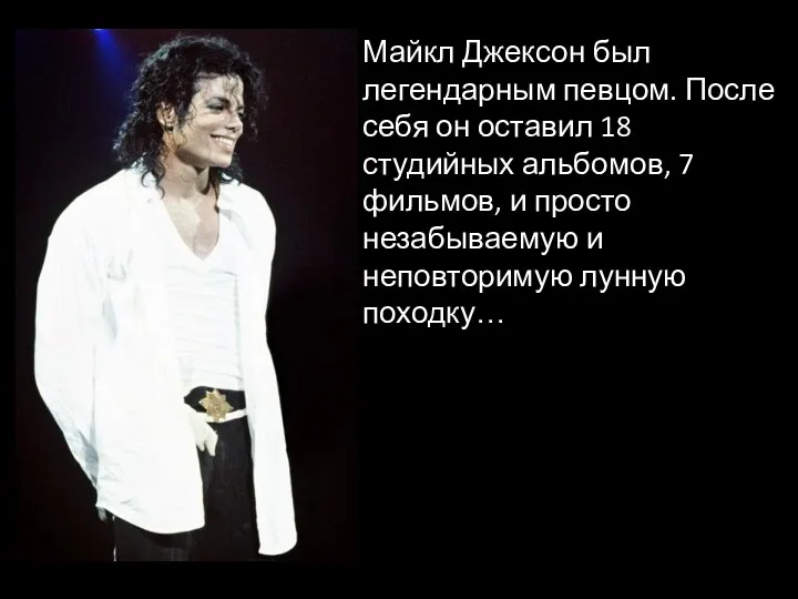 Майкл Джексон был легендарным певцом. После себя он оставил 18