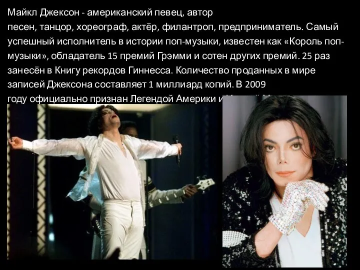 Майкл Джексон - американский певец, автор песен, танцор, хореограф, актёр, филантроп, предприниматель. Самый