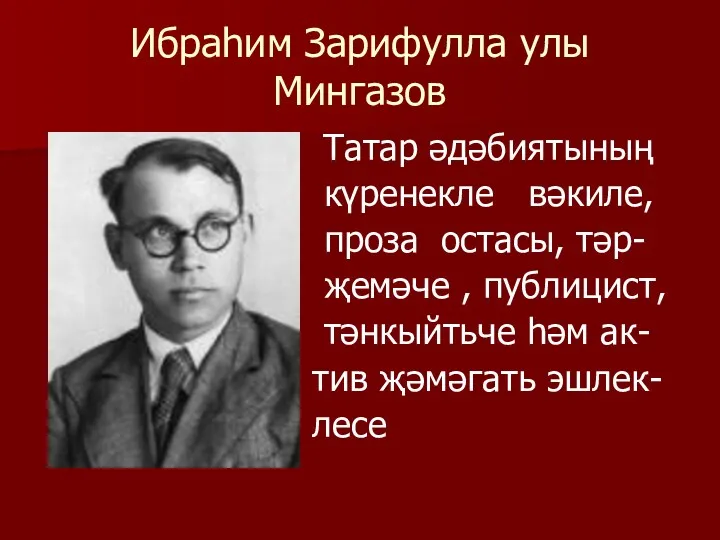 Ибраһим Зарифулла улы Мингазов Татар әдәбиятының күренекле вәкиле, проза остасы,