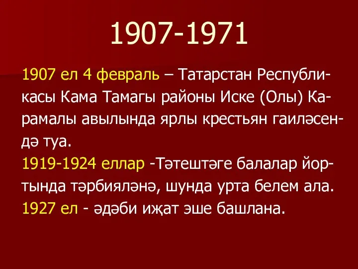 1907-1971 1907 ел 4 февраль – Татарстан Республи- касы Кама