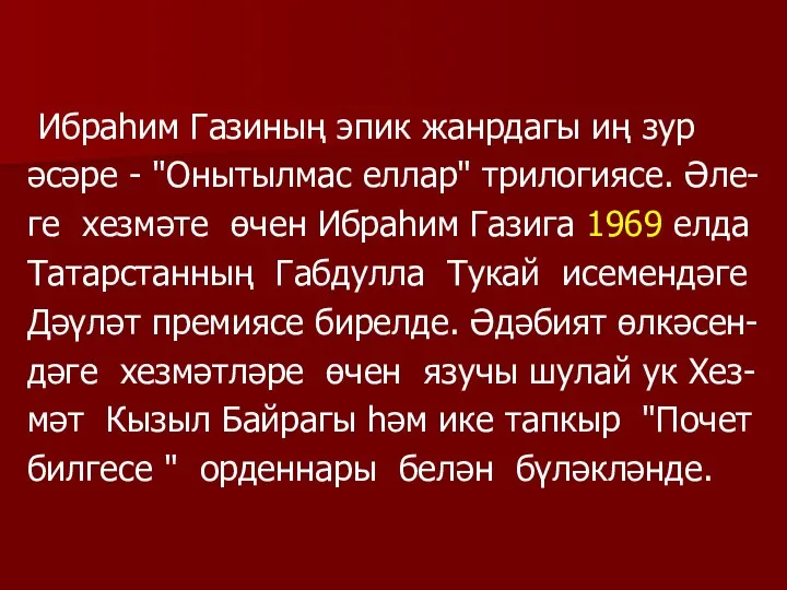 Ибраһим Газиның эпик жанрдагы иң зур әсәре - "Онытылмас еллар"