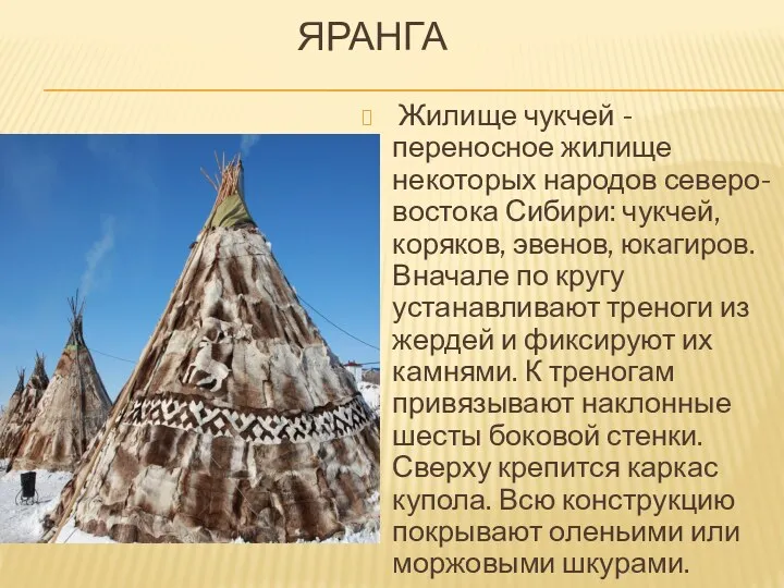 ЯРАНГА Жилище чукчей - переносное жилище некоторых народов северо-востока Сибири: