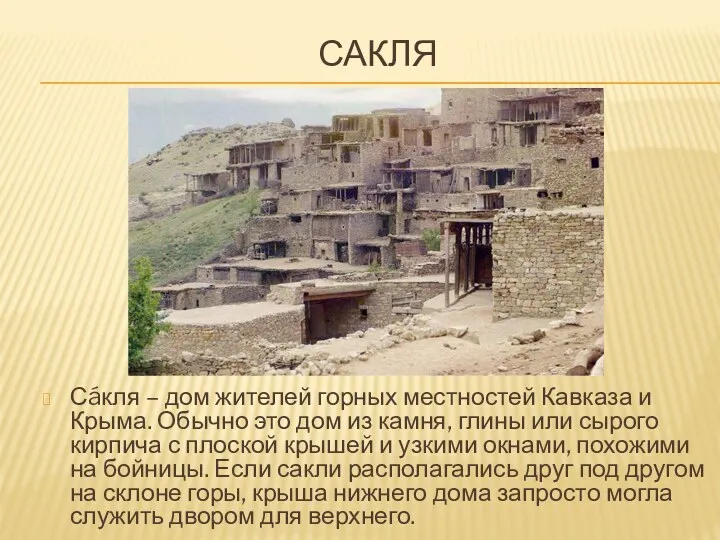 САКЛЯ Сáкля – дом жителей горных местностей Кавказа и Крыма.