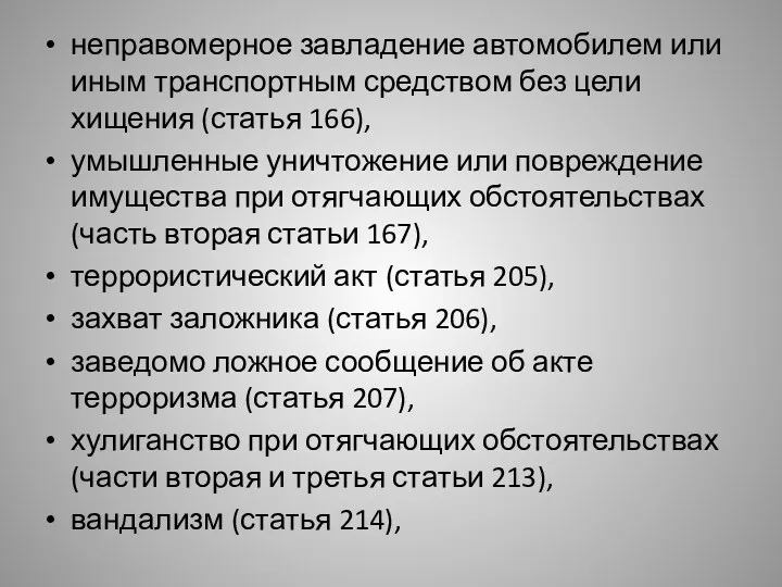 неправомерное завладение автомобилем или иным транспортным средством без цели хищения