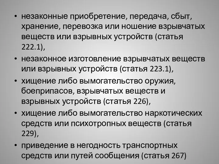 незаконные приобретение, передача, сбыт, хранение, перевозка или ношение взрывчатых веществ