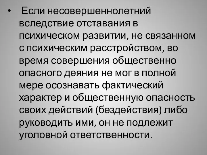 Если несовершеннолетний вследствие отставания в психическом развитии, не связанном с