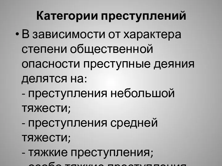 Категории преступлений В зависимости от характера степени общественной опасности преступные