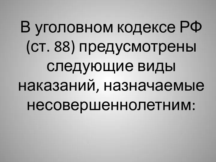 В уголовном кодексе РФ (ст. 88) предусмотрены следующие виды наказаний, назначаемые несовершеннолетним: