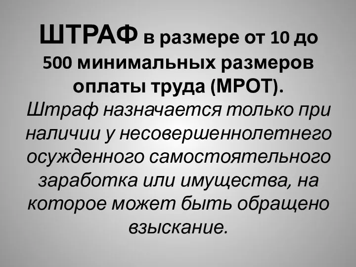 ШТРАФ в размере от 10 до 500 минимальных размеров оплаты