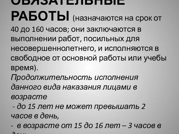 ОБЯЗАТЕЛЬНЫЕ РАБОТЫ (назначаются на срок от 40 до 160 часов;