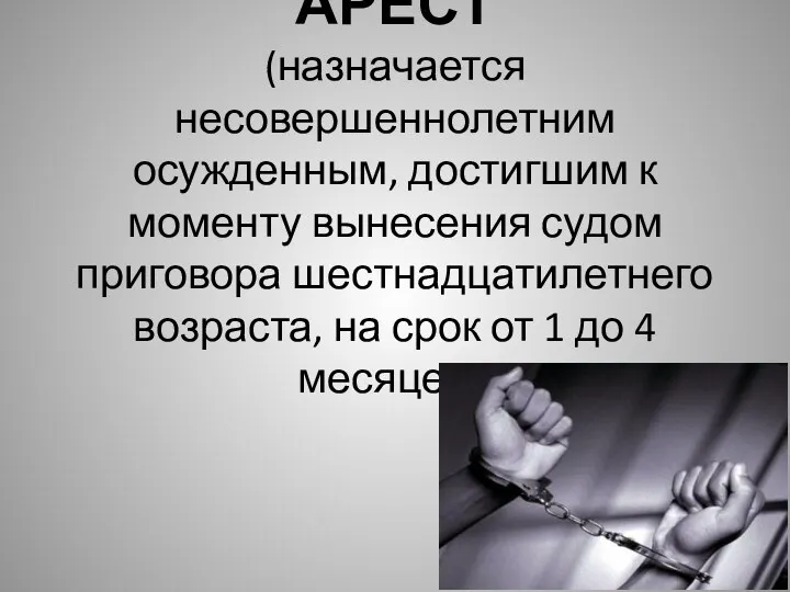 АРЕСТ (назначается несовершеннолетним осужденным, достигшим к моменту вынесения судом приговора