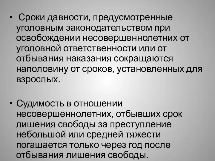 Сроки давности, предусмотренные уголовным законодательством при освобождении несовершеннолетних от уголовной