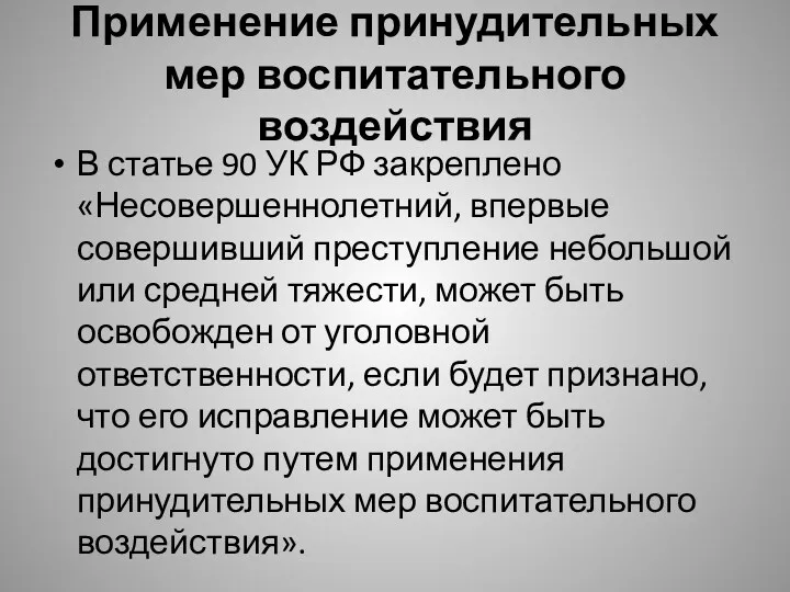 Применение принудительных мер воспитательного воздействия В статье 90 УК РФ