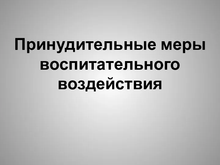 Принудительные меры воспитательного воздействия