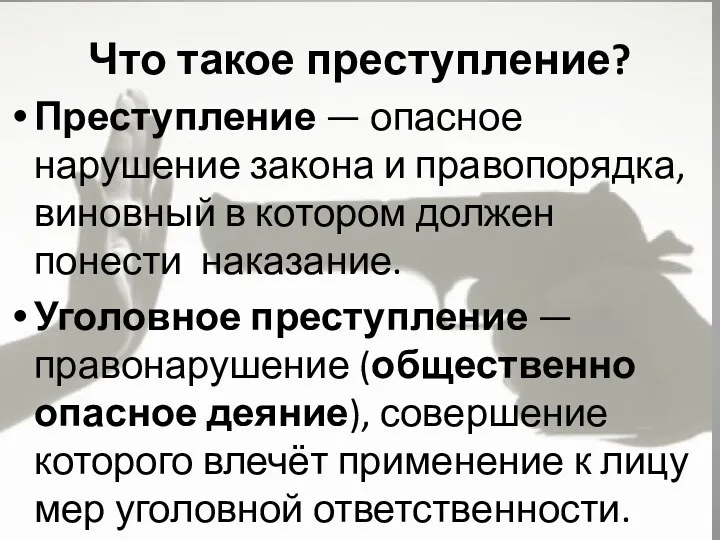 Что такое преступление? Преступление — опасное нарушение закона и правопорядка,