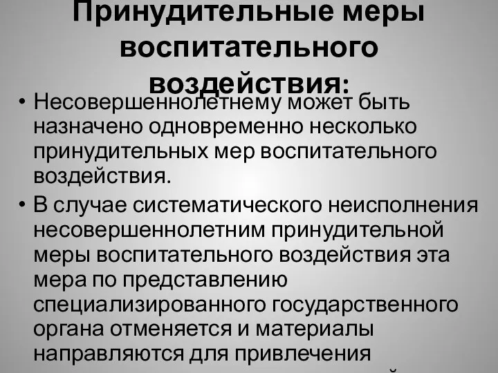 Принудительные меры воспитательного воздействия: Несовершеннолетнему может быть назначено одновременно несколько