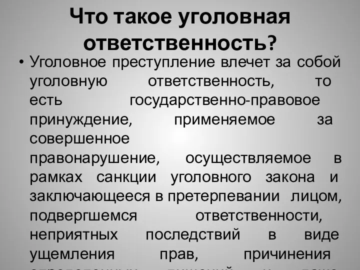 Что такое уголовная ответственность? Уголовное преступление влечет за собой уголовную