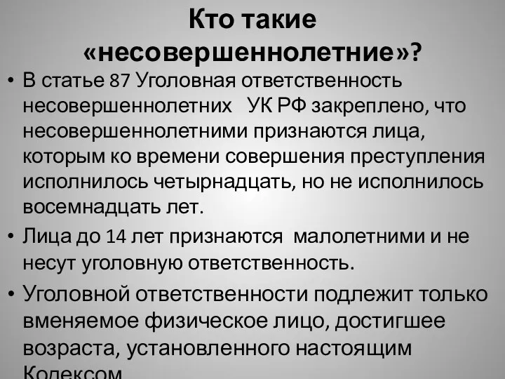 Кто такие «несовершеннолетние»? В статье 87 Уголовная ответственность несовершеннолетних УК