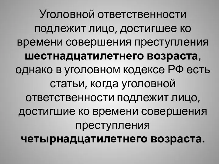 Уголовной ответственности подлежит лицо, достигшее ко времени совершения преступления шестнадцатилетнего