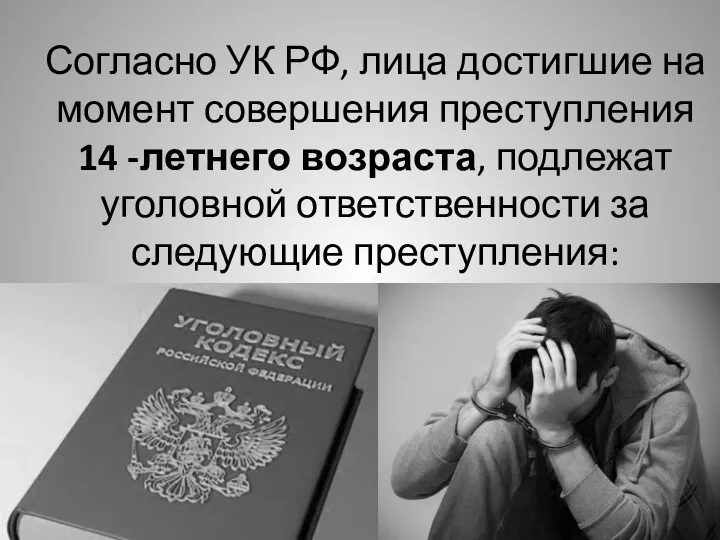 Согласно УК РФ, лица достигшие на момент совершения преступления 14