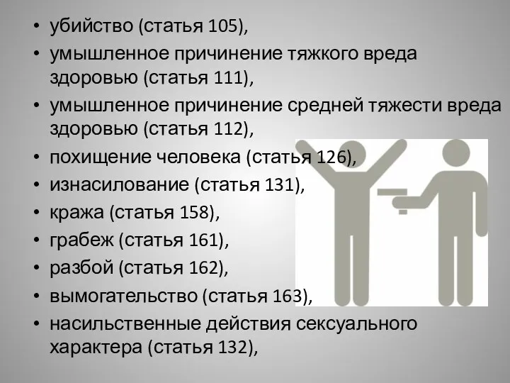 убийство (статья 105), умышленное причинение тяжкого вреда здоровью (статья 111),