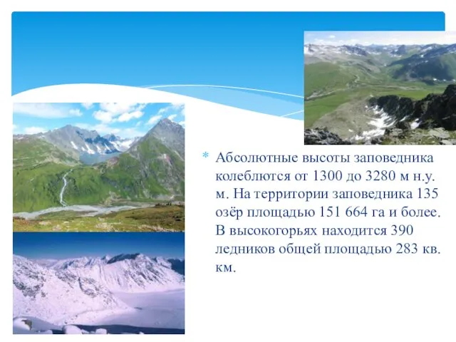 Абсолютные высоты заповедника колеблются от 1300 до 3280 м н.у.м.