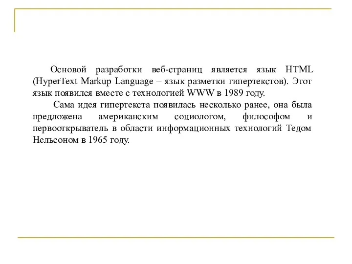 Основой разработки веб-страниц является язык HTML (HyperText Markup Language –