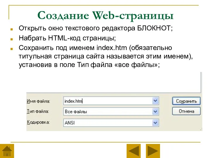 Создание Web-страницы Открыть окно текстового редактора БЛОКНОТ; Набрать HTML-код страницы;