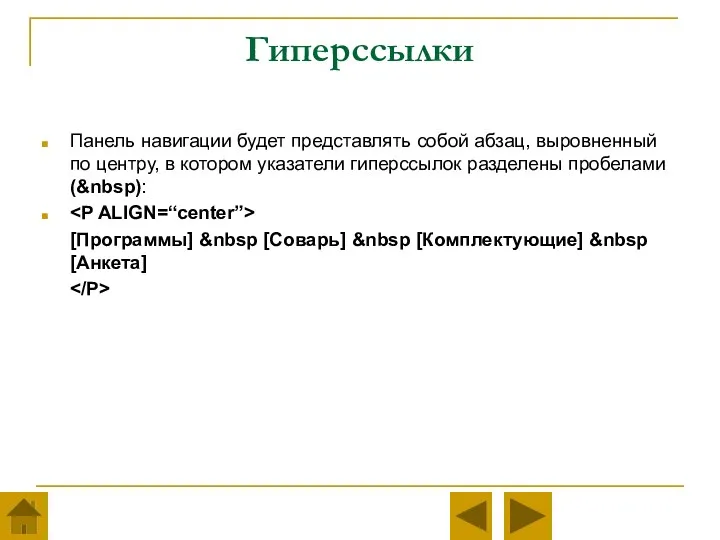 Гиперссылки Панель навигации будет представлять собой абзац, выровненный по центру,